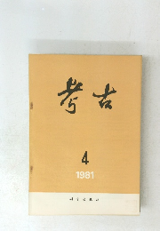 考古　1981年4月