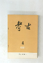 考古　1981年4月