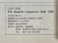 入試の英語　イングリッシュ・コンパニオン　≪前期・別冊≫　「試験の単語」トレ・ペー