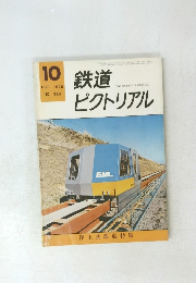鉄道ピクトリアル　1976年10月　No.325
