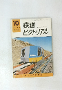 鉄道ピクトリアル　1976年10月　No.325