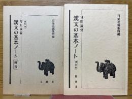 句形演習　漢文の基本ノート