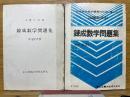 現役東大生が諸君のために選んだ　出題形式別　錬成数学問題集