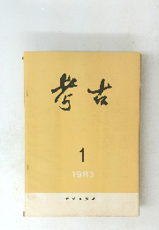 考古　1983年1月
