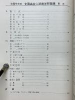 現役東大生が諸君のために選んだ　出題形式別　錬成数学問題集