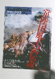 アサヒグラフ　　老人力輝ける島・沖家室脇 荒俣宏