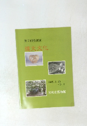 第7回特別展　縄文文化