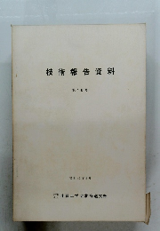 技術報告資料 第10号