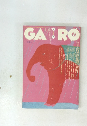 GARO　1995年9月