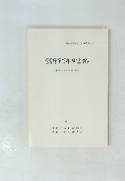 調布市下布田遺跡　1981年