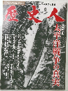 歴史人　2011年9月