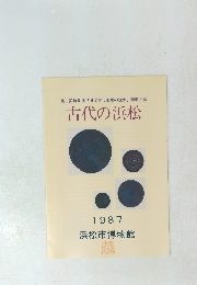 第9回特別展「日本古代国家の誕生」 関連図録　古代の浜松　1987年