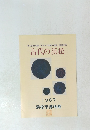 第9回特別展「日本古代国家の誕生」 関連図録　古代の浜松　1987年