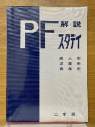 P-Fスタディ解説　成人用・児童用・青年用　1987年版