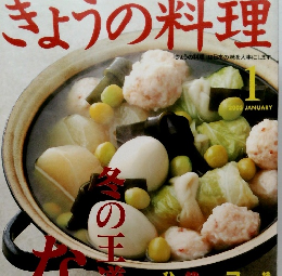 きょうの料理　2003年1月1日発行