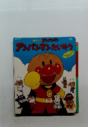 それいけ!アンパンマン　アンパンマンたいそう