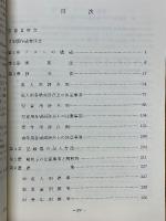 P-Fスタディ解説　成人用・児童用・青年用　1987年版