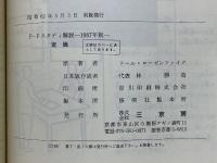 P-Fスタディ解説　成人用・児童用・青年用　1987年版