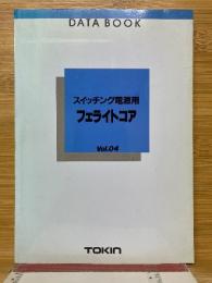 スイッチング電源用　フェライトコア