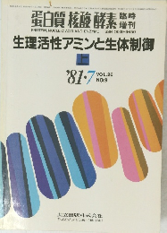 生理活性アミンと生体制御　上　1981年7月号　Vol.26　No.9