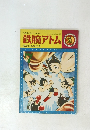 鉄腕アトム　7　悪魔の風船の巻