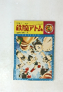 鉄腕アトム　7　悪魔の風船の巻