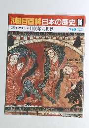 朝日百科日本の歴史 66　1000年の世界