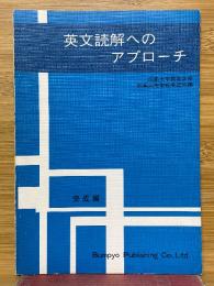 英文読解へのアプローチ　完成編