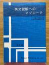 英文読解へのアプローチ　完成編