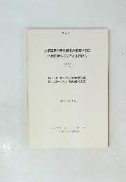 技術革新と産業構造の構造連関の地域的特性に関する比較研究