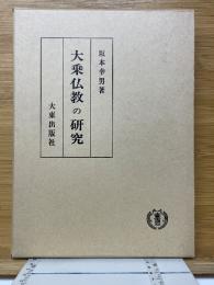 大乗仏教の研究