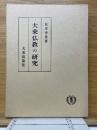 大乗仏教の研究