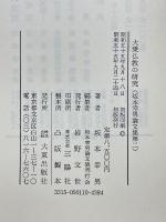 大乗仏教の研究