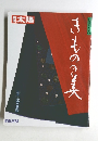 太陽　日本のこころ64