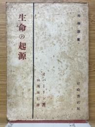 生命の起源