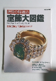 世界の特選品　宝飾大図鑑