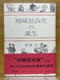 地域社会史の誕生