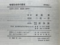 地域社会史の誕生