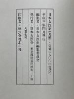 日本女医史　追補