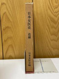 日本女医史　追補