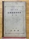 最新珠算教科書　壹巻