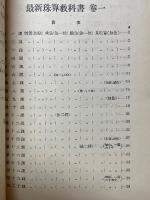 最新珠算教科書　壹巻