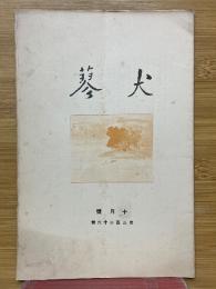 犬蓼　1927年10月号　第226号　
