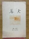 犬蓼　1927年10月号　第226号　