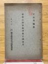 尋常小學算術書修正趣意書