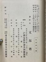 尋常小學算術書修正趣意書