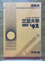三重大学　入試問題・解答解説集　B日程