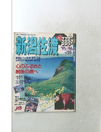 るるぶ 新潟佐渡　95’ー96’