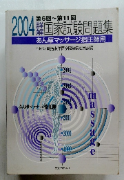 あん摩マッサージ指圧師用 詳解国家試験問題集 2004