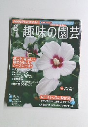 趣味の園芸　2012年8月号　
